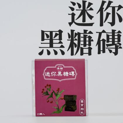 季節限定新品 迷你磚 黑糖雪耳枸杞 