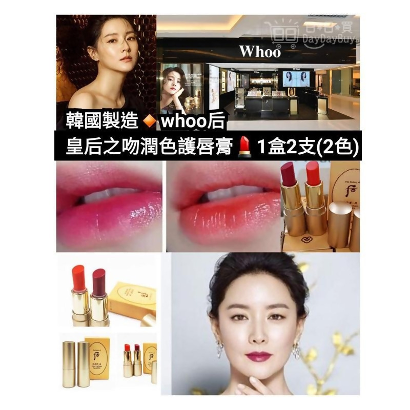 Sample裝韓國whoo后之吻潤色護唇膏1盒2色from 日日買at Shop Com Hk