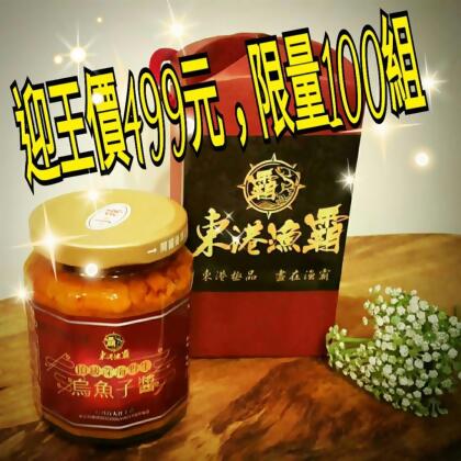頂級深海野生烏魚子醬限量價 $499 (限量100組) 