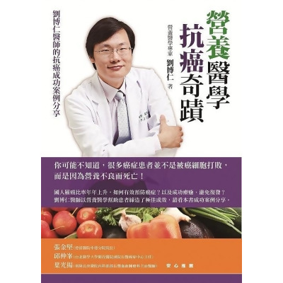 營養醫學抗癌奇蹟: 劉博仁醫師的抗癌成功案例分享 