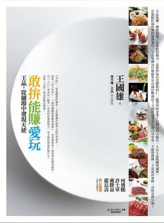 敢拚．能賺．愛玩: 王品, 從細節中發現天使 