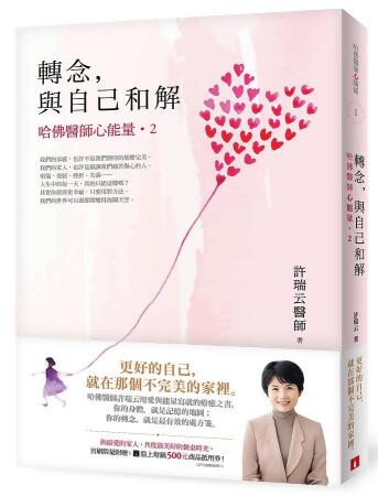 轉念, 與自己和解: 哈佛醫師心能量 2 