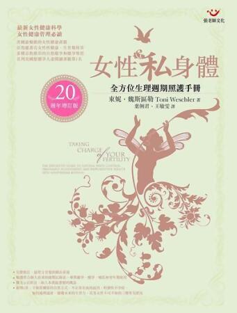 女性私身體: 全方位生理週期照護手冊 (20週年增訂版) 