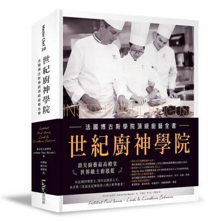 世紀廚神學院: 法國博古斯學院頂級廚藝全書 