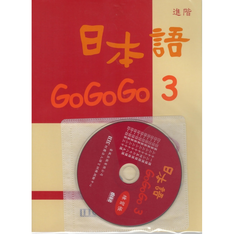 日本語gogogo 3練習帳 附cd From 誠品線上at Shop Com Tw