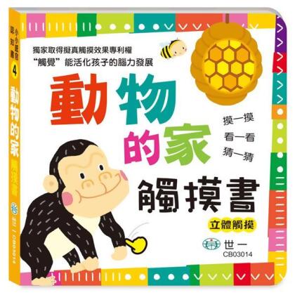 動物的家觸摸書 