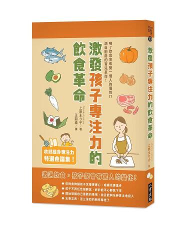 激發孩子專注力的飲食革命 