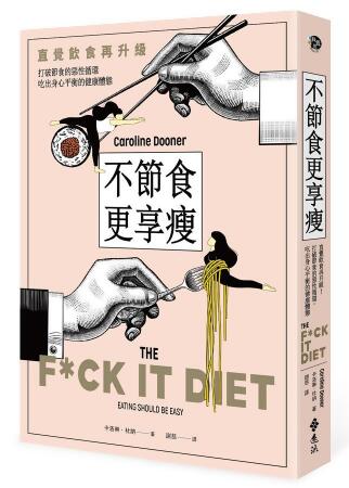 不節食的美好生活提案: 直覺飲食再升級! 打破節食的惡性循環, 吃出身心平衡的健康體態 