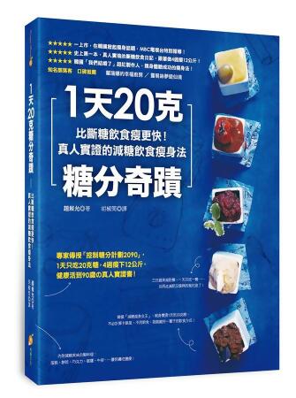 1天20克糖分奇蹟: 比斷糖飲食瘦更快! 真人實證的減糖飲食瘦身法 
