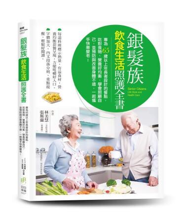 銀髮族飲食生活照護全書: 專為65歲以上年長者設計的餐點, 吃對食物、營養好均衡, 學會照顧自己, 並預防與改善身體不適, 一起攜手快樂變老!