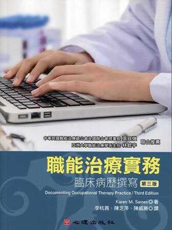 職能治療實務: 臨床病歷撰寫 (第3版)