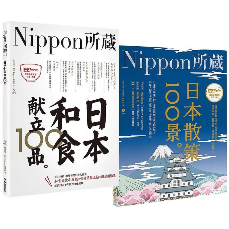 Nippon所藏精選套組 用舌尖和腳尖探索日本之美 日本和食獻立100品x日本散策100景 附2mp3 2冊合售 From 誠品線上at Shop Com