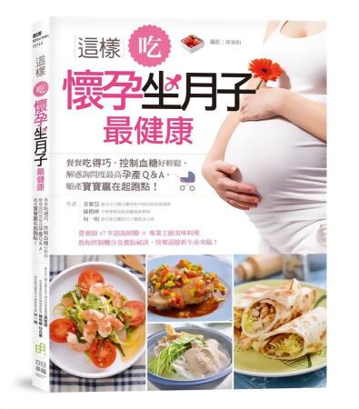 這樣吃, 懷孕坐月子最健康: 餐餐吃得巧, 控制血糖好輕鬆, 解惑詢問度最高孕產Q&A, 順產寶寶贏在起跑點!