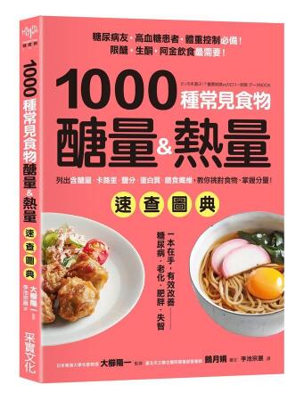 1000種常見食物醣量&熱量速查圖典: 列出含醣量．卡路里．鹽分．蛋白質．膳食纖維, 教你對挑食物, 掌握分量! 