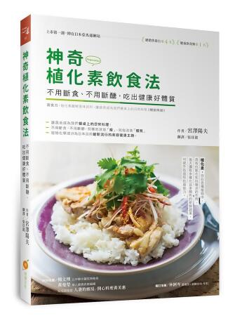 神奇植化素飲食法: 不用斷食、不用斷醣, 吃出健康好體質