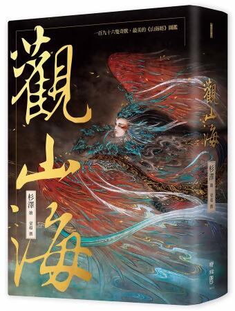 觀山海: 一百九十六隻奇獸, 最美的山海經圖鑑 