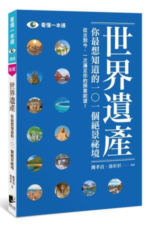 世界遺產: 你最想知道的101個絕景祕境