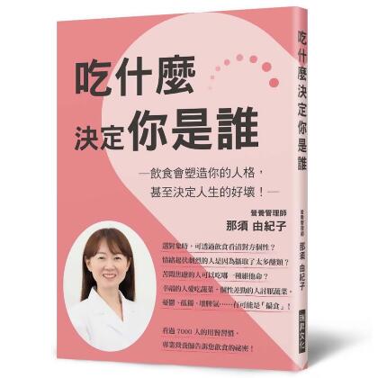 吃什麼決定你是誰: 飲食會塑造你的人格, 甚至決定人生的好壞!