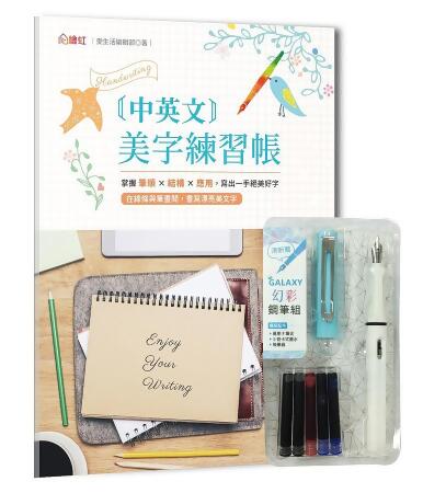 中英文美字練習帳: 掌握筆順X結構X應用, 寫出一手絕美好字 (附GALAXY幻彩鋼筆組清新藍) 