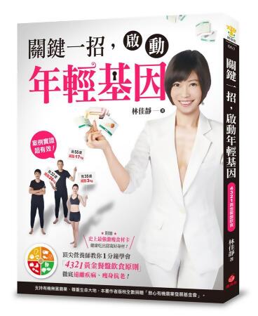 關鍵一招, 啟動年輕基因: 頂尖營養師教你1分鐘學會4321黃金餐盤飲食原則, 徹底遠離疾病、瘦身抗老! 