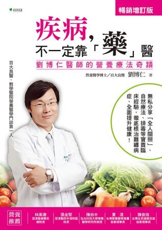 疾病, 不一定靠藥醫: 劉博仁醫師的營養療法奇蹟 (增訂版)