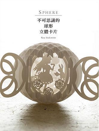 不可思議的球形立體卡片 