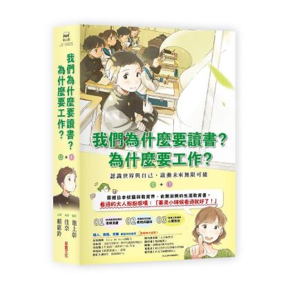我們為什麼要讀書? 為什麼要工作? 上下 (2冊合售) 