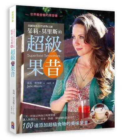 美國知名自然食物大廚茱莉．莫里斯的超級果昔: 世界上最營養的果昔書