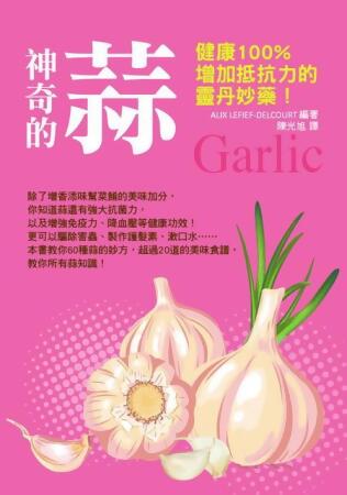 神奇的蒜: 健康100%增加抵抗力的靈丹妙藥! 