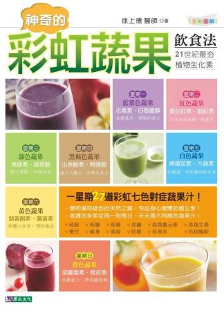 神奇的彩虹蔬果飲食法 