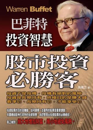 巴菲特投資智慧: 股市投資必勝客 