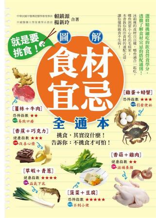 就是要挑食! 圖解食材宜忌全通本 