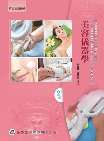 美容儀器學 (2版)