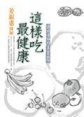 這樣吃最健康