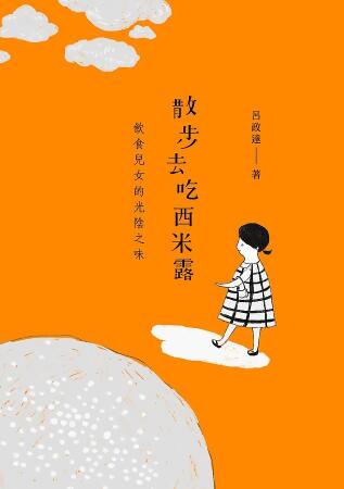 散步去吃西米露: 飲食兒女的光陰之味