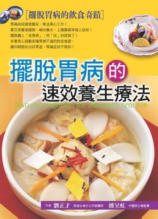 擺脫胃病的速效養生療法 