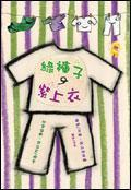 綠褲子、紫上衣 