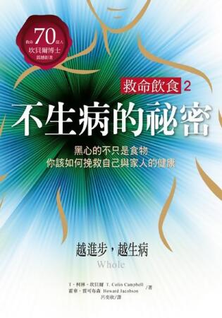 救命飲食 2: 不生病的祕密 