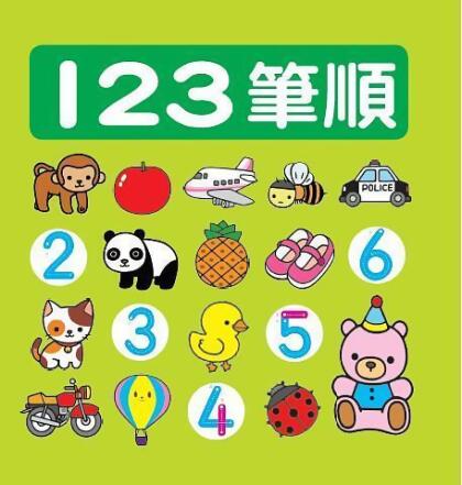 123筆順 