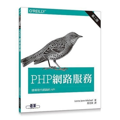 PHP網路服務 (第2版) 