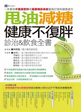 甩油減糖健康不復胖診治&飲食全書 
