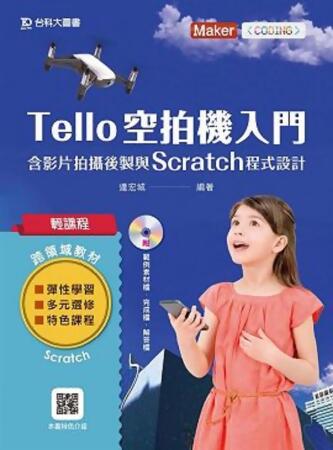 輕課程 Tello空拍機入門含影片拍攝後製與Scratch程式設計 