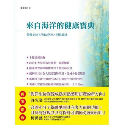 來自海洋的健康寶典 