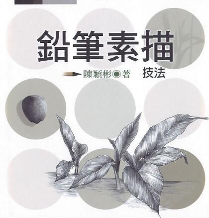 鉛筆素描技法 