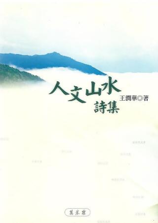 人文山水詩集 