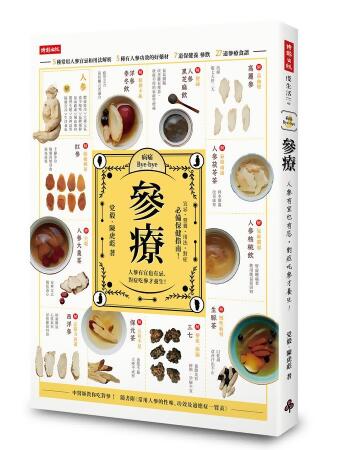 參療: 人參有宜也有忌, 對症吃參才養生!