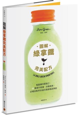 圖解綠拿鐵完美配方: 看圖備料輕鬆打, 66種提升能量、排毒瘦身, 好喝到乾杯的紐約風綠植蔬果飲 
