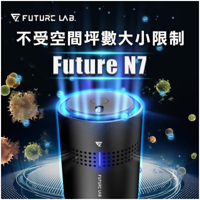 【Future Lab. 未來實驗室】FUTURE N7 空氣清淨機 