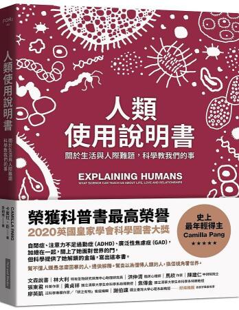人類使用說明書: 關於生活與人際難題, 科學教我們的事 