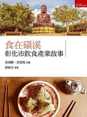 食在磺溪: 彰化市飲食產業故事 